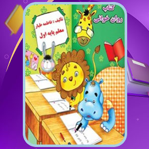 دانلود کتاب روان خوانی اول ابتدایی فاطمه طیار