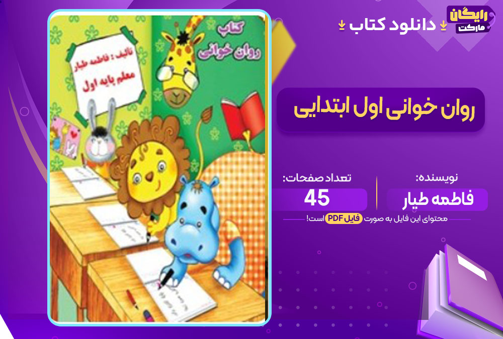 کتاب روان خوانی اول ابتدایی فاطمه طیار