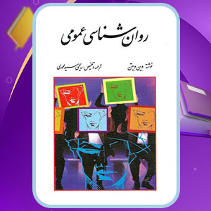 دانلود کتاب روان شناسی عمومی وین ویتن