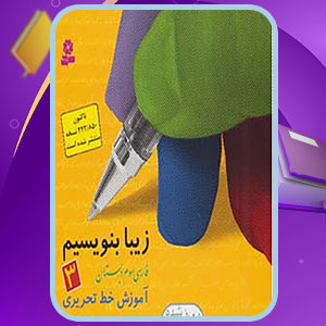 دانلود کتاب زیبا بنویسیم 3 رضا تبریزی