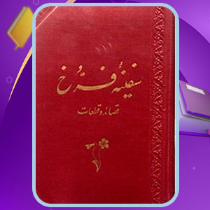 دانلود کتاب سفینه فرخ محمود فرخ