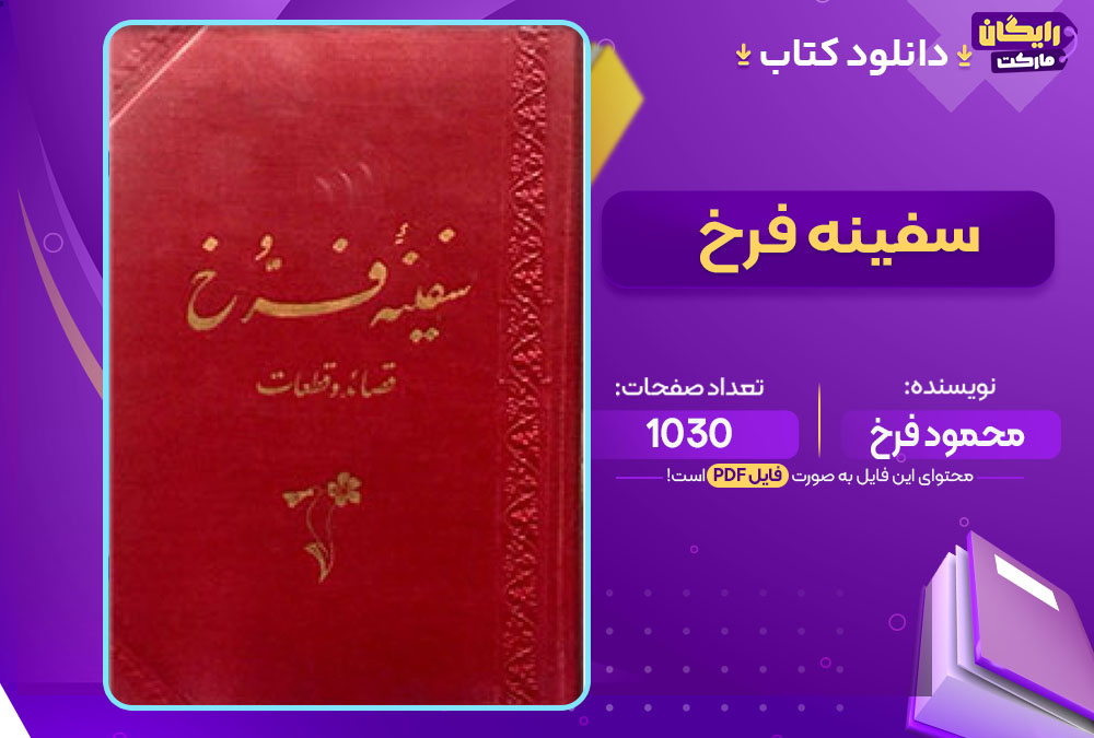 کتاب سفینه فرخ محمود فرخ