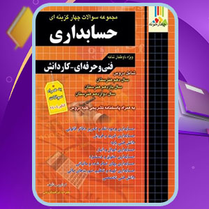 دانلود کتاب سوالات چهارگزینه ای حسابداری کاردانی پیوسته علیرضا ابراهیم قزوینی