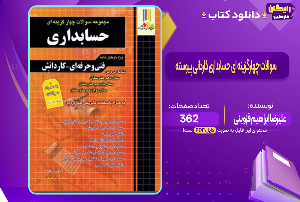کتاب سوالات چهارگزینه ای حسابداری کاردانی پیوسته علیرضا ابراهیم قزوینی