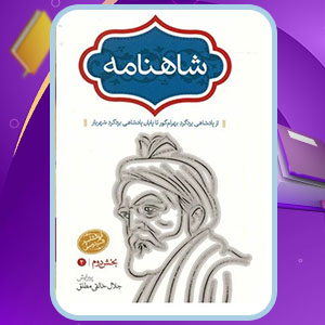 دانلود کتاب شاهنامه ابوالقاسم فردوسی - 4 جلدی