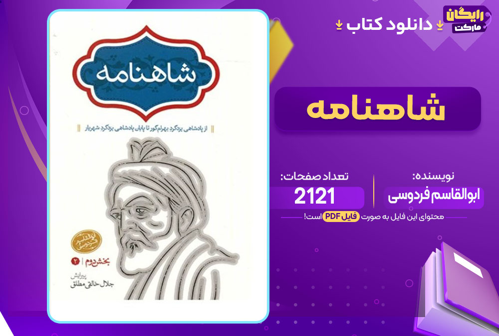 دانلود پی دی اف کتاب شاهنامه ابوالقاسم فردوسی