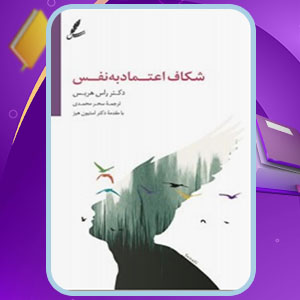 دانلود کتاب شکاف اعتماد به نفس راس هریس