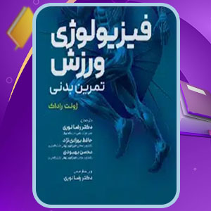 دانلود کتاب فیزیولوژی ورزش تمرین بدنی ژولت راداک