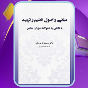 دانلود کتاب مبانی تعلیم و تربیت با نگاهی به تحولات دوران معاصر رحمتالله مرزوقی