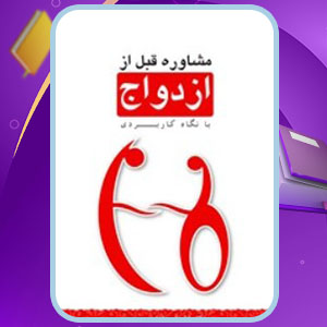 دانلود کتاب مشاوره قبل از ازدواج اشرف سادات موسوی