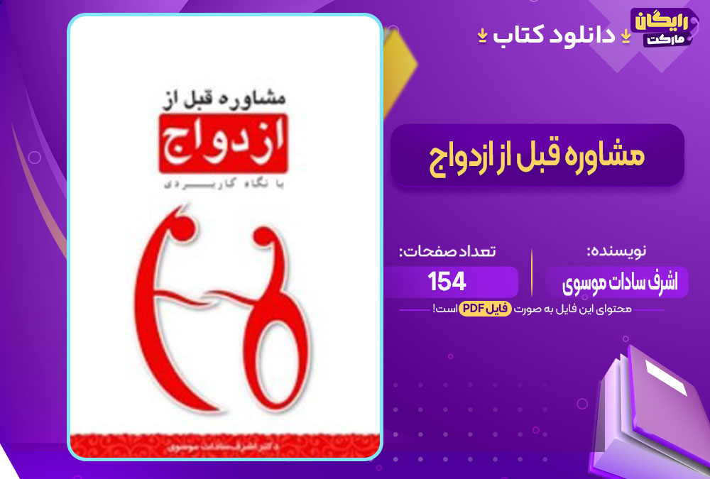 کتاب مشاوره قبل از ازدواج اشرف سادات موسوی