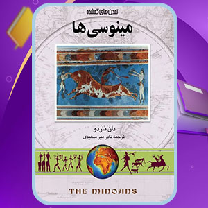 دانلود کتاب مینوسی ها دان ناردو