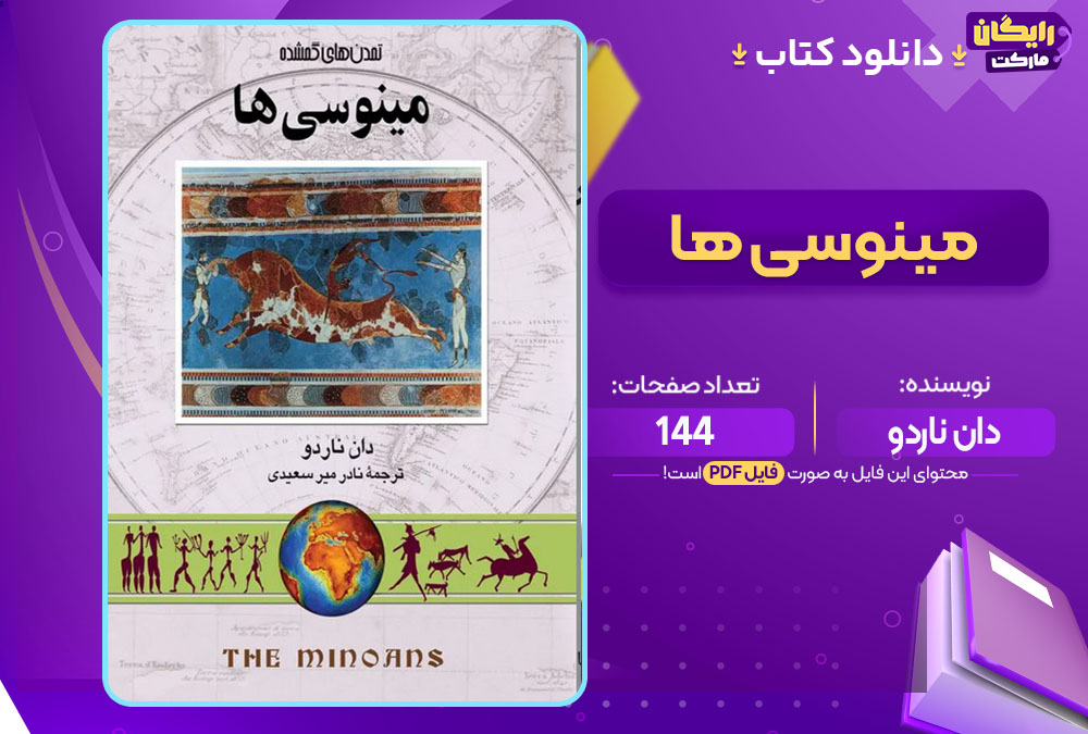 کتاب مینوسی ها دان ناردو