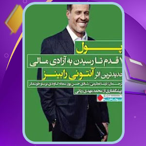 دانلود کتاب پول آنتونی رابینز
