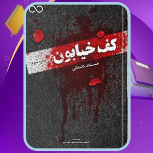 دانلود کتاب کف خیابون 1 محمدرضا حدادپور جهرمی