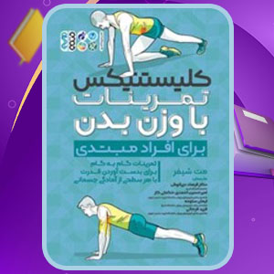 دانلود کتاب کلیستنیکس تمرینات با وزن بدن مت شیفرل