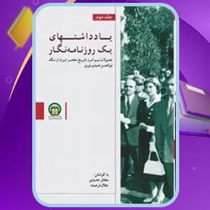 دانلود کتاب یادداشت های یک روزنامه‌ نگار 2 مختار حیدری