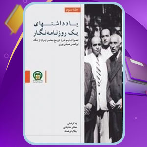 دانلود کتاب یادداشت های یک روزنامه‌ نگار 3 مختار حیدری