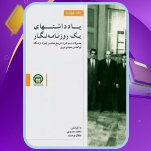 دانلود کتاب یادداشت های یک روزنامه‌ نگار4 مختار حیدری