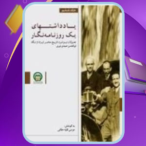 دانلود کتاب یادداشت های یک روزنامه‌ نگار6 مختار حیدری