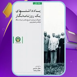 دانلود کتاب یادداشتهای یک روزنامه‌نگار 1 مختار حیدری