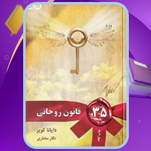 دانلود کتاب ۳۵ قانون روحانی دایانا کوپر