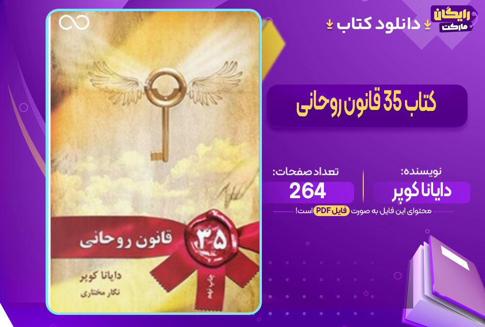 کتاب ۳۵ قانون روحانی دایانا کوپر
